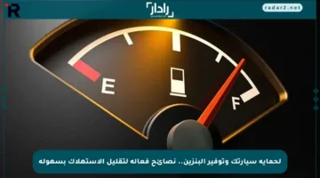 لحماية سيارتك وتوفير البنزين.. نصائح فعالة لتقليل الاستهلاك بسهولة